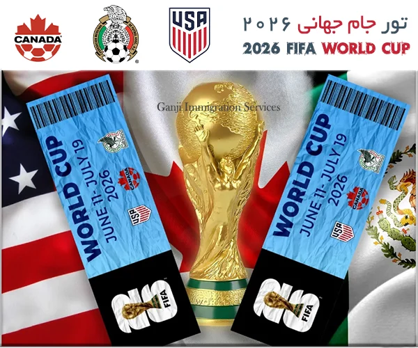 تور جام جهانی 2026