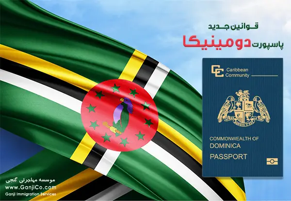جدید ترین قوانین جدید پاسپورت دومینیکا 2025 | شرایط + هزینه + مراحل جدید ترین قوانین جدید پاسپورت دومینیکا 2025 | شرایط + هزینه + مراحل
