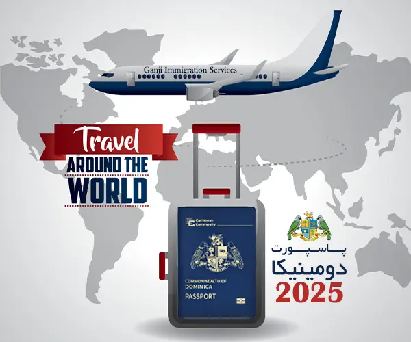 🇩🇲پاسپورت دومینیکا🇩🇲 - قوانین جدید، هزینه💵 و مدارک 2025 🇩🇲پاسپورت دومینیکا🇩🇲 - قوانین جدید، هزینه💵 و مدارک 2025