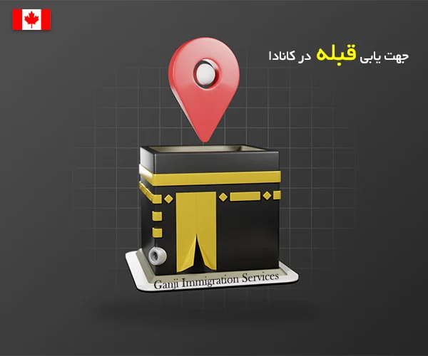 جهت یابی قبله در کانادا تورنتو،مونترال ونکوور جهت یابی قبله در کانادا تورنتو،مونترال ونکوور