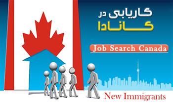کار برای تازه واردین به کانادا کار برای تازه واردین به کانادا
