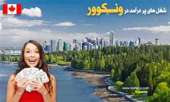 چگونه در کانادا پولدار شویم چگونه در کانادا پولدار شویم