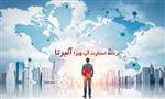 برنامه استارت آپ ویزا آلبرتا