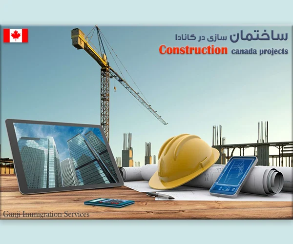 ساختمان سازی در کانادا ساختمان سازی در کانادا