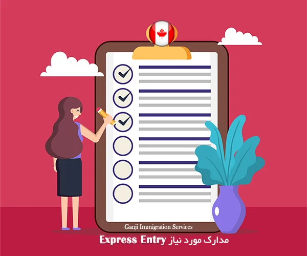 مدارک مورد نیاز سفارت کانادا برای اکسپرس اینتری