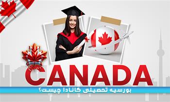 چگونه بورسیه تحصیلی کانادا بگیریم چگونه بورسیه تحصیلی کانادا بگیریم
