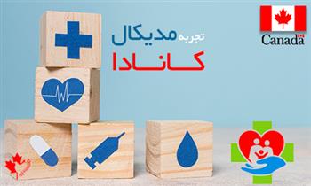 تجربه مدیکال کانادا تجربه مدیکال کانادا