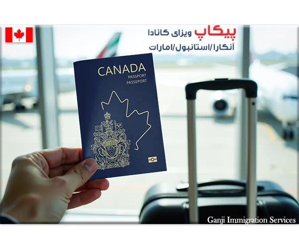 ارسال پاسپورت جهت صدور ویزا به آنکارا پیکاپ ویزای کانادا ویزای توریستی، مهاجرتی، تحصیل و ... ارسال پاسپورت جهت صدور ویزا به آنکارا پیکاپ ویزای کانادا ویزای توریستی، مهاجرتی، تحصیل و ...