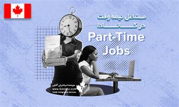 شغل های ساده در کانادا شغل های ساده در کانادا
