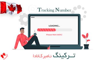 ترکینگ نامبر کانادا ترکینگ نامبر کانادا