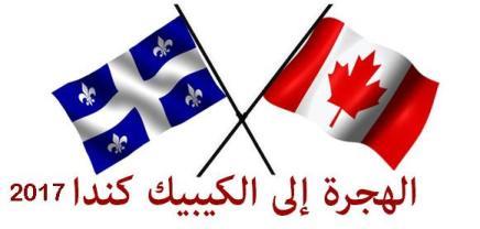 immigration-canada-quebec-2017-Ganji