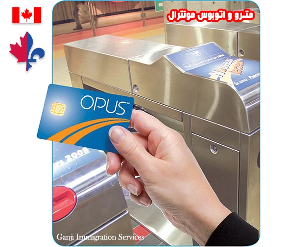 مترو و اتوبوس مونترال - کارت OPUS