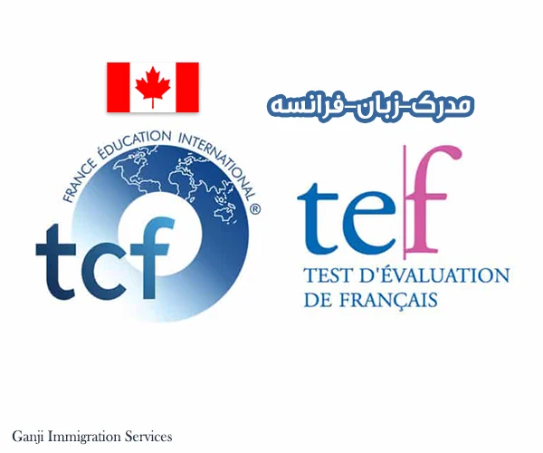 مدرک زبان فرانسه TCF مدرک زبان فرانسه TCF