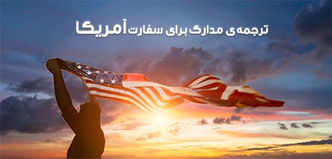ترجمه ی مدارک برای سفارت آمریکا ترجمه ی مدارک برای سفارت آمریکا