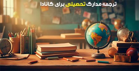 ترجمه مدارک تحصیلی برای کانادا ترجمه مدارک تحصیلی برای کانادا