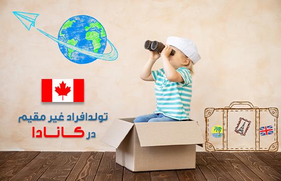 زایمان در کانادا زایمان در کانادا