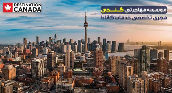 مهاجرت به کانادا مهاجرت به کانادا