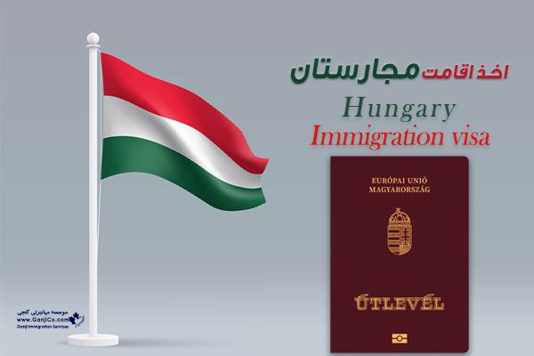 اقامت مجارستان از طریق تمکن مالی اقامت مجارستان از طریق تمکن مالی