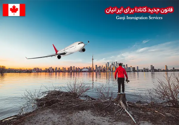 قانون جدید کانادا برای ایرانیان قانون جدید کانادا برای ایرانیان
