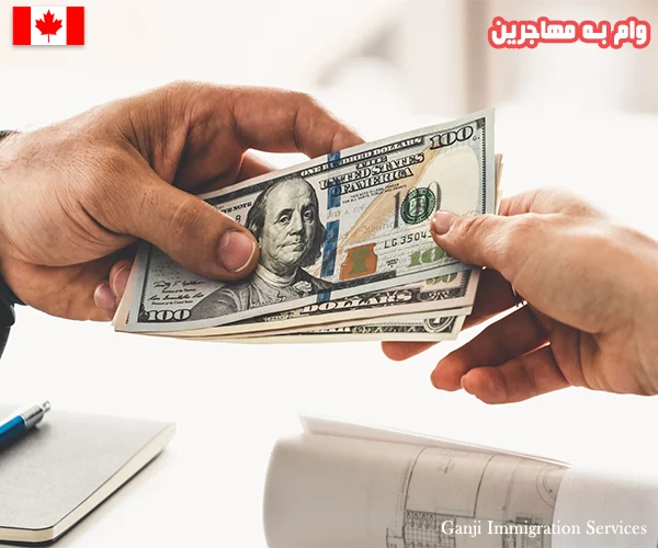 وام به مهاجرین وام به مهاجرین