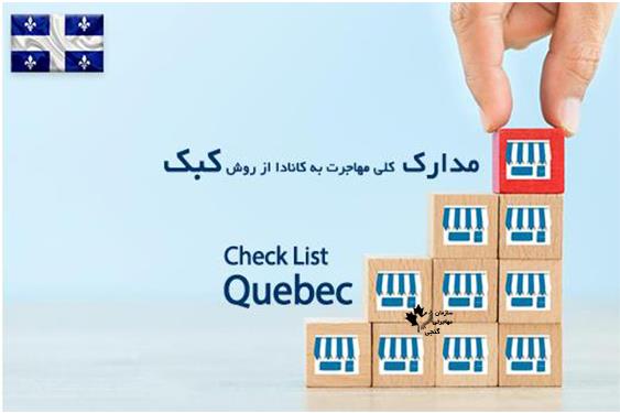 مهاجرت به کبک بدون مدرک زبان مهاجرت به کبک بدون مدرک زبان