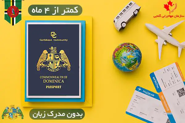 هزینه پاسپورت دومینیکا هزینه پاسپورت دومینیکا