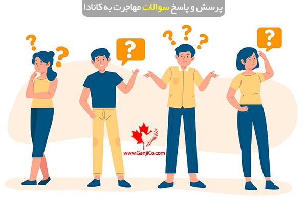 مهاجرت به کانادا مهاجرت به کانادا