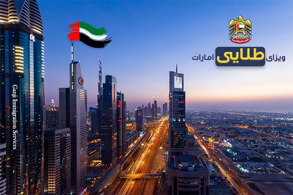ویزای طلایی امارات برای دارندگان مدرک دکتری ویزای طلایی امارات برای دارندگان مدرک دکتری