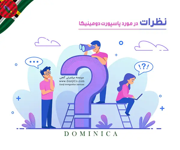نظرات در مورد پاسپورت دومینیکا نظرات در مورد پاسپورت دومینیکا