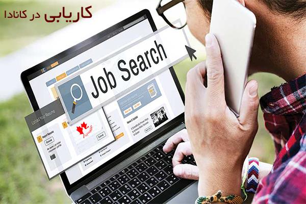 کاریابی کانادا سایت کاریابی کانادا سایت