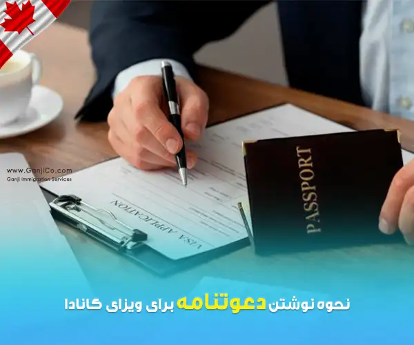 دعوتنامه کانادا برای دوست دعوتنامه کانادا برای دوست