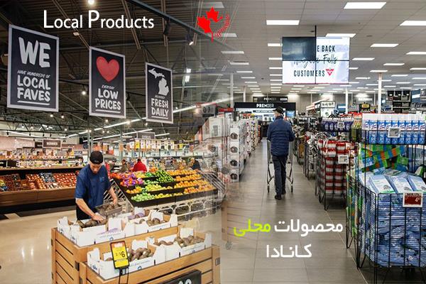 محصولات محلی کانادا محصولات محلی کانادا