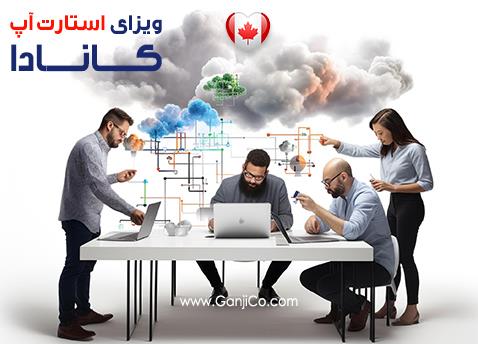 استارت آپ کانادا استارت آپ کانادا