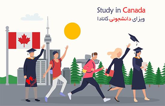 ویزای تحصیلی کانادا