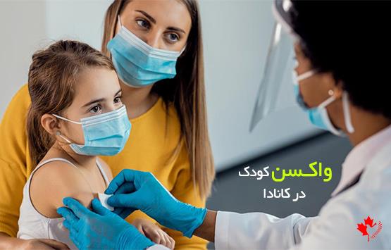 واکسن در کانادا