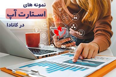 نمونه های استارت آپ کانادا نمونه های استارت آپ کانادا