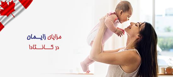 مزایای زایمان در کانادا مزایای زایمان در کانادا