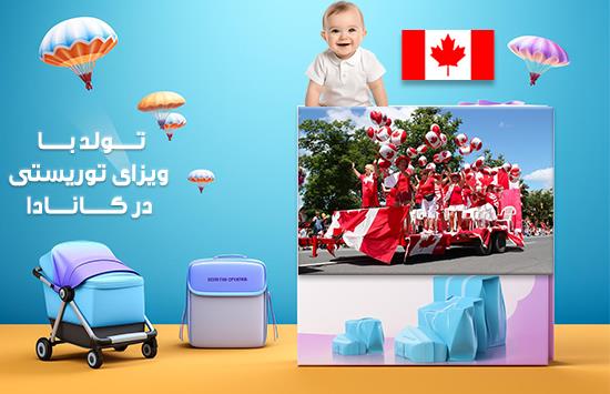 ویزای توریستی کانادا ویزای توریستی کانادا