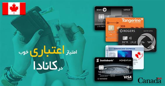 کردیت کارت کانادا کردیت کارت کانادا