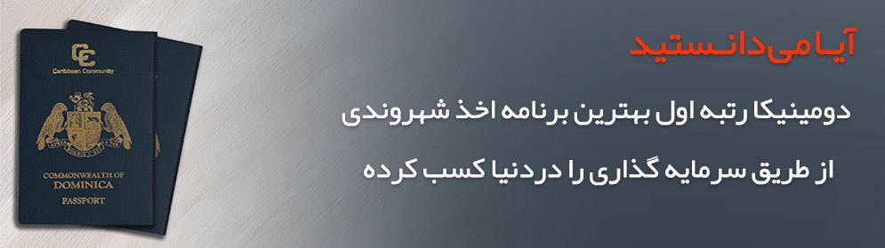 پاسپورت دومینیکا گنجی پاسپورت دومینیکا گنجی