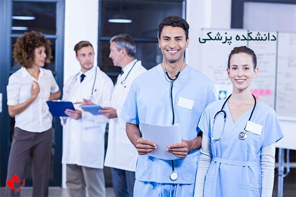 بورسیه پزشکی کانادا بورسیه پزشکی کانادا