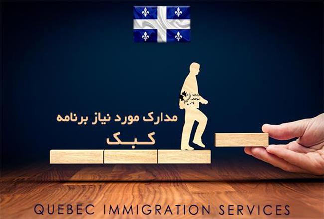 برنامه استانی کبک برنامه استانی کبک