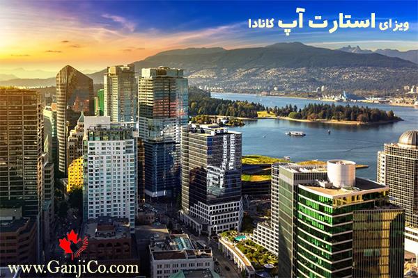 ویزای استارت اپ کانادا ویزای استارت اپ کانادا