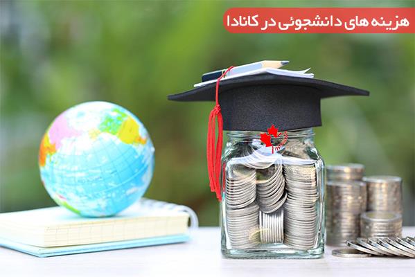  هزینه زندگی دانشجویی در کانادا