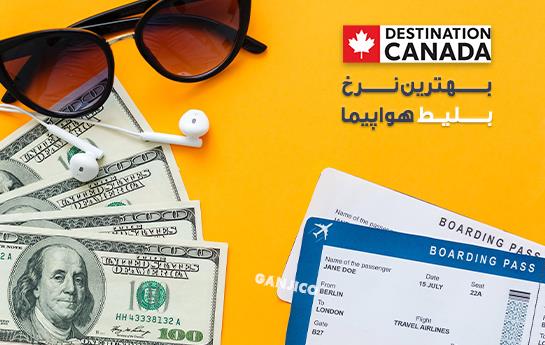 بهترین نرخ بلیط هواپیما بهترین نرخ بلیط هواپیما