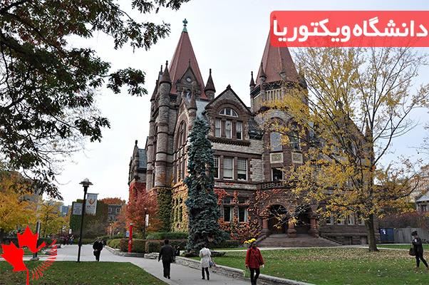 شرایط پذیرش دانشگاه ویکتوریا شرایط پذیرش دانشگاه ویکتوریا