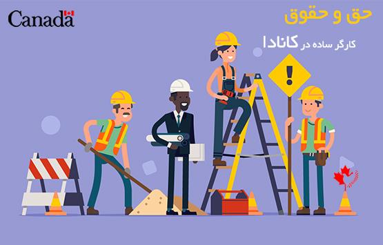 ویزای کار کانادا