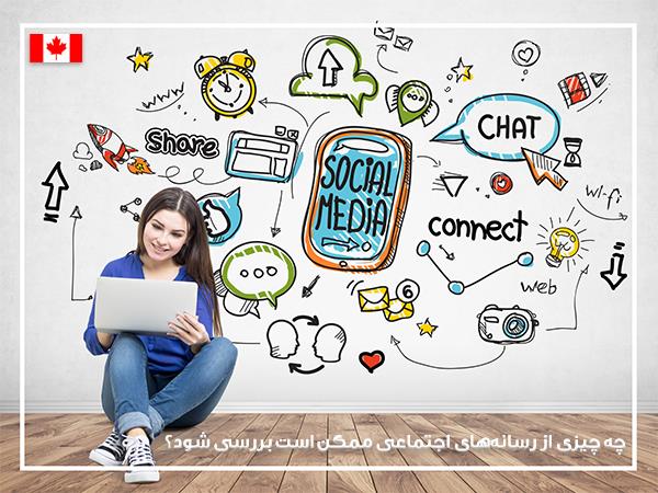 شبکه های اجتماعی کانادا