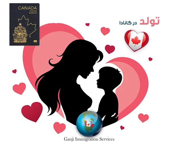 آیا فرزند شما بدلیل تولد در کانادا، مقیم خواهد شد آیا فرزند شما بدلیل تولد در کانادا، مقیم خواهد شد