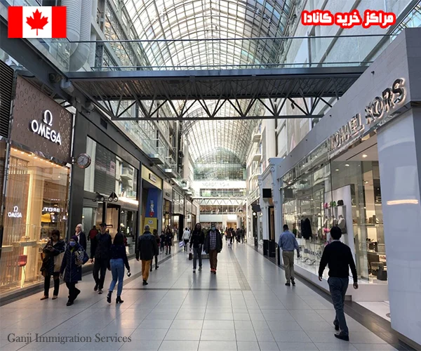 ده تا از بهترین مراکز خرید کانادا ده تا از بهترین مراکز خرید کانادا
